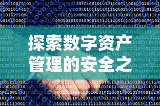 imToken钱包官网指南，探索数字资产管理的安全之选  第1张