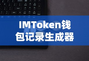 IMToken钱包交易记录生成器，便捷的数字资产交易管理工具  第1张
