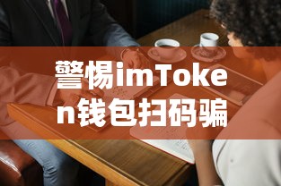 警惕imToken钱包扫码骗局，守护你的数字资产安全！  第1张