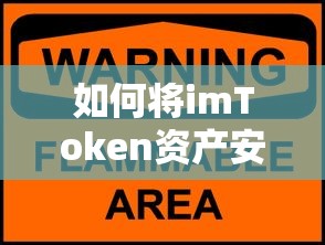 imToken资产安全转移至火币交易所的步骤指南  第1张