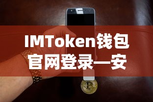 IMToken钱包官网登录，安全便捷的数字资产管理与交易体验  第1张