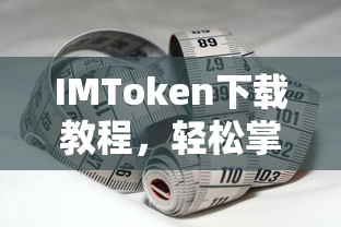 IMToken下载教程，轻松掌握手机imtoken的下载与使用  第1张