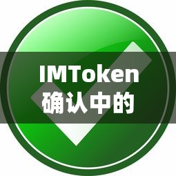 IMToken确认中的使用体验与安全保障  第1张