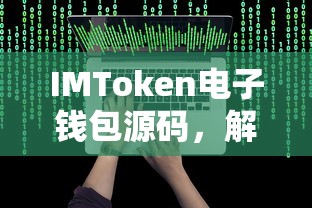 IMToken电子钱包源码，解锁数字资产管理的未来之路  第1张