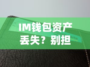 IM钱包资产丢失？资产找回指南助你轻松找回资产！  第1张
