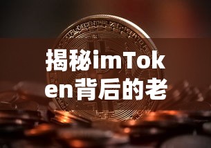 揭秘imToken背后的数字货币领军人物老板  第1张
