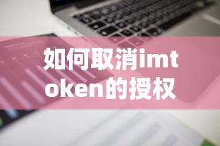 如何取消imtoken的授权？  第1张