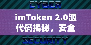 imToken 2.0源代码揭秘，安全数字资产管理的技术内核  第1张