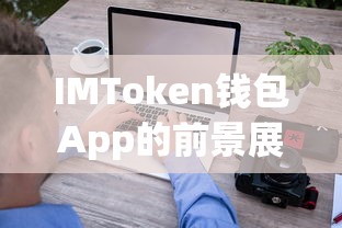 IMToken钱包App的前景展望  第1张