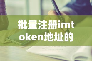 批量注册imToken地址的详细步骤与注意事项  第1张