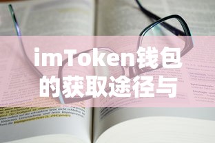 imToken钱包，获取途径与使用指南  第1张