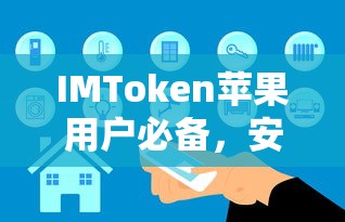 IMToken，苹果用户必备的安全数字资产管理APP下载全攻略  第1张
