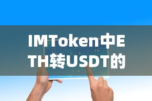 IMToken中ETH转USDT的详细步骤  第1张