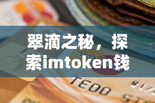 翠滴之秘，探索imToken钱包下载的便捷与安全  第1张