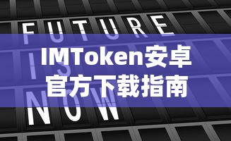 IMToken安卓官方下载教程  第1张