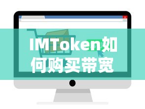 IMToken购买带宽的步骤标题，IMToken购买带宽的详细步骤与操作指南  第1张