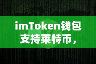 imToken钱包，莱特币支持，数字货币投资的新选择  第1张