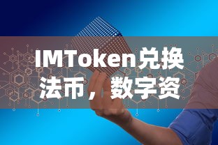 IMToken，数字资产变现的新途径——法币兑换  第1张