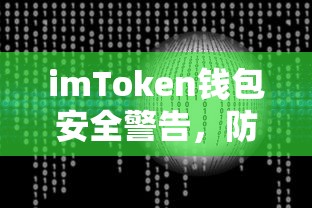 imToken钱包安全警告，防范病毒风险，保障数字资产安全  第1张
