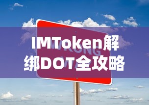 IMToken解绑DOT全攻略  第1张