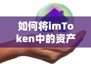 imToken资产安全转移至币安的步骤指南  第1张