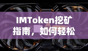 IMToken挖矿指南，轻松开启你的数字资产挖矿之旅  第1张