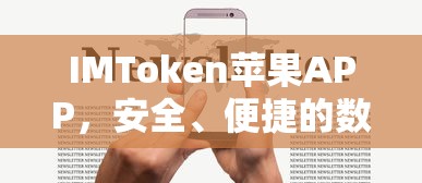 IMToken苹果APP，安全便捷的数字资产管理新选择  第1张