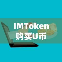 IMToken购买U币的详细步骤  第1张