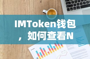 IMToken钱包查看NFT资产的步骤  第1张