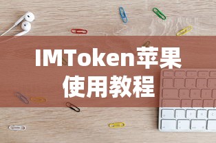 imToken钱包支持TRC20的USDT。  第1张
