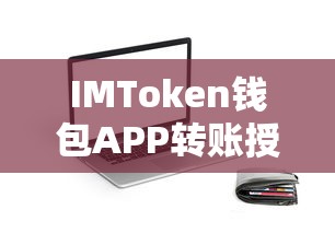 IMToken钱包APP，安全便捷的数字资产转账授权体验  第1张