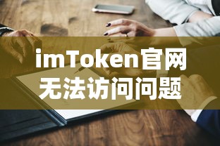 imToken官网无法访问问题解析  第1张