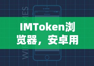 IMToken浏览器，安卓用户的数字资产必备管理工具  第1张