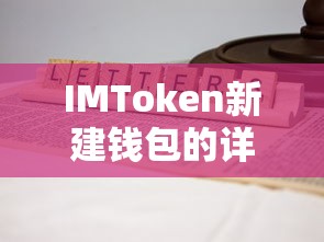 IMToken新建钱包，详细步骤与注意事项  第1张