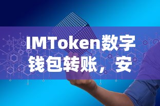 IMToken数字钱包，安全便捷的数字资产交易新体验  第1张
