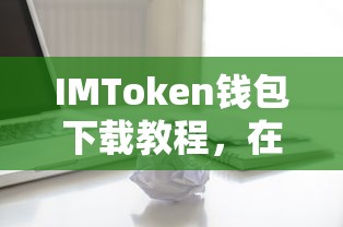 苹果设备上轻松安装与使用IMToken钱包的详细教程  第1张
