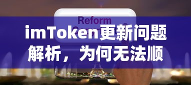 imToken更新问题解析，为何无法顺利升级？  第1张