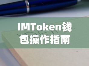 IMToken钱包操作简易指南  第1张