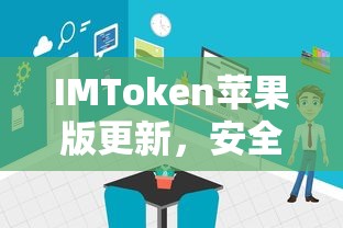 IMToken苹果版更新，安全便捷，用户体验全新升级  第1张