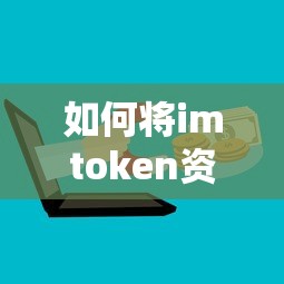 如何将imToken资产提现至微信？  第1张