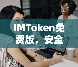 IMToken免费版，安全便捷的数字资产管理新体验  第1张