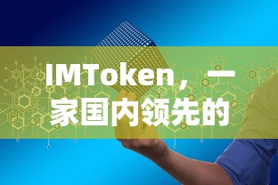 IMToken，国内领先的数字钱包服务商  第1张