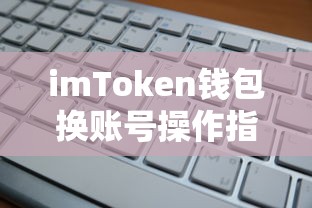 imToken钱包换账号操作步骤详解  第1张