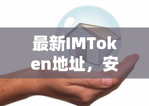 IMToken最新地址，安全便捷的数字资产管理新体验  第1张
