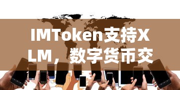 IMToken，XLM支持，数字货币交易的新选择  第1张