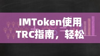 IMToken TRC使用指南，轻松掌握数字资产交易技巧  第1张