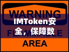 IMToken，数字资产安全的坚实之盾  第1张