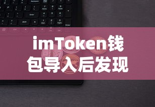 imToken钱包导入后发现没有币的解决指南  第1张