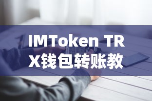 IMToken TRX钱包转账教程，轻松实现数字资产快速转移  第1张