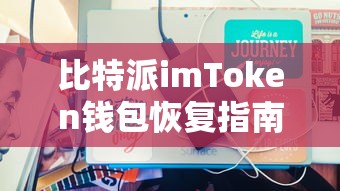 比特派imToken钱包恢复全攻略  第1张